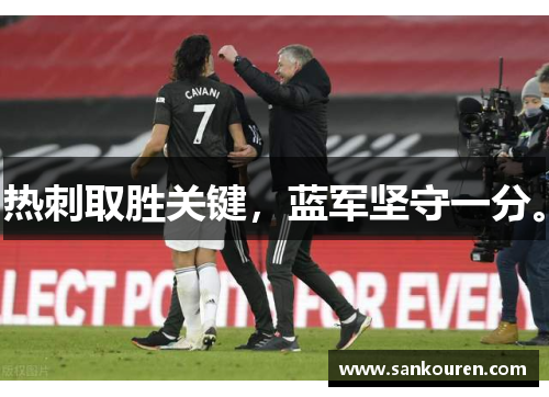 热刺取胜关键，蓝军坚守一分。
