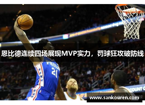 恩比德连续四场展现MVP实力，罚球狂攻破防线