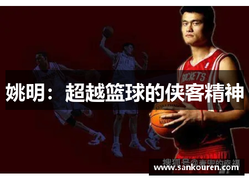 姚明：超越篮球的侠客精神