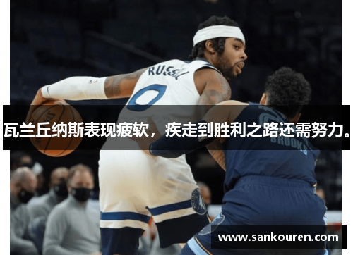 瓦兰丘纳斯表现疲软，疾走到胜利之路还需努力。