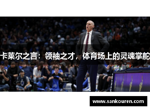 卡莱尔之言：领袖之才，体育场上的灵魂掌舵